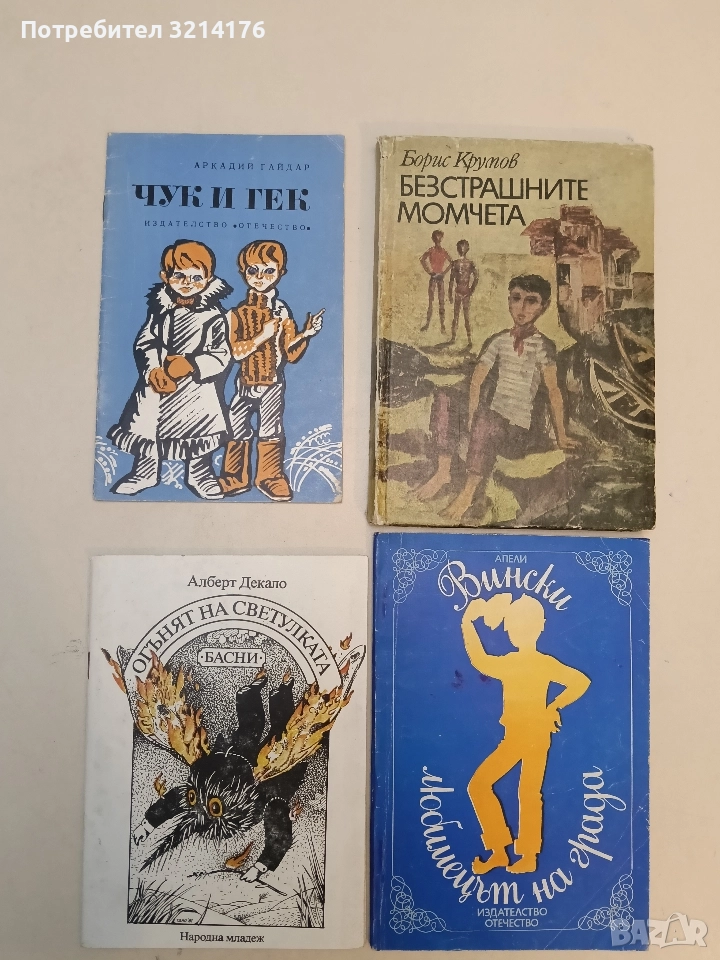 Чук и Гек - Аркадий Гайдар, снимка 1