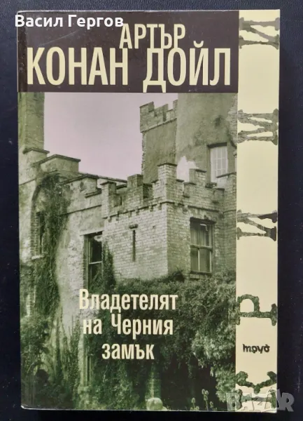 Владетелят на Черния замък Артър Конан Дойл, снимка 1
