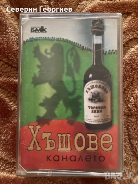 Каналето - Хъшове , снимка 1