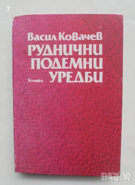 Книга Руднични подемни уредби - Васил Ковачев 1990 г., снимка 1
