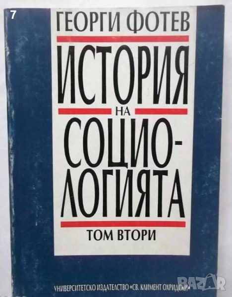 Книга История на социологията. Том 2: Възникване и развой на модерната социология Георги Фотев 1993 , снимка 1