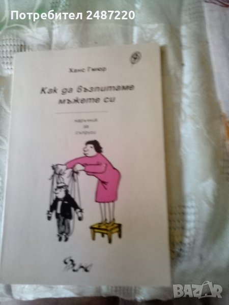 Как да възпитаваме мъжете си.Наръчник за съпруги Издателство Фрина 1993г.г, снимка 1