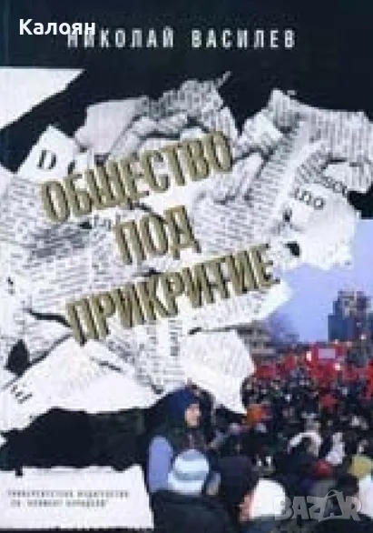 Марин Деведжиев - Общество под прикритие (2010), снимка 1