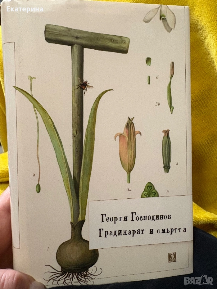 “Градинарят и смъртта” -Георги Господинов , снимка 1