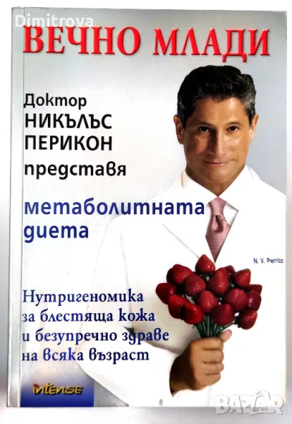 Д-р Никълъс Перикон - Вечно млади - метаболитната диета , снимка 1
