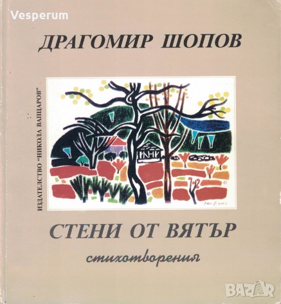 Стени от вятър /стихотворения с автограф от Драгомир Шопов/, снимка 1