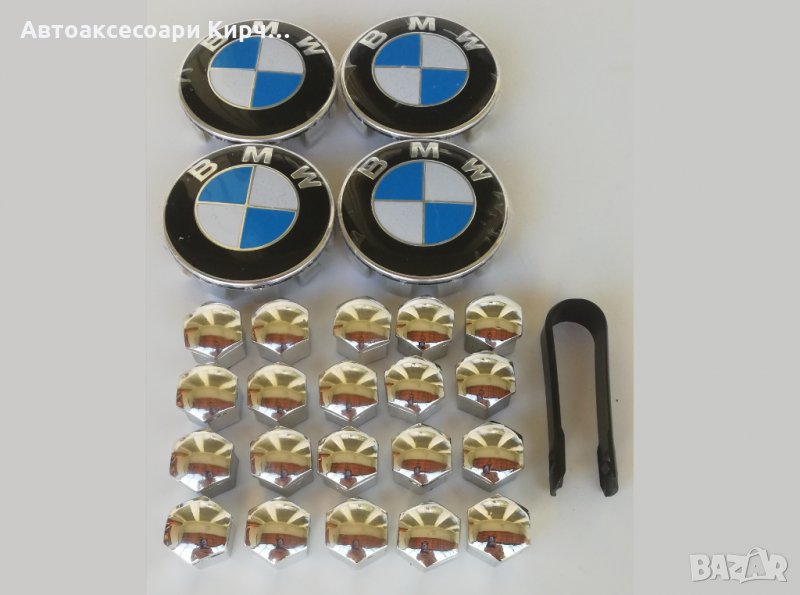 Капачки за джанти 68мм и капачки за болтове за BMW Е39 Е46 Е60 E90 Серия 1/3/5/7/Z3, снимка 1