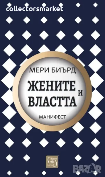 Жените и властта: Манифест, снимка 1