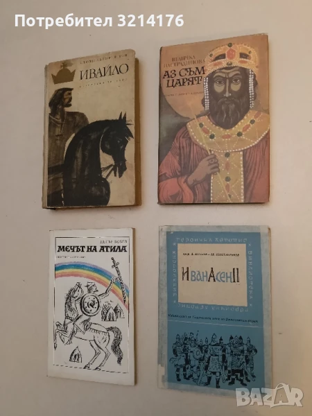 Иван Асен II - Д. Ангелов, Ев. Константинов, снимка 1