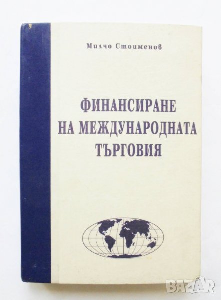 Книга Финансиране на международната търговия - Милчо Стоименов 1999 г., снимка 1