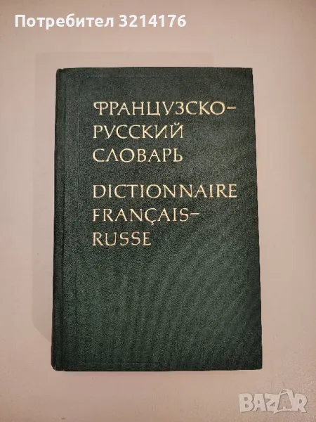 Французско-русский словарь - К. А. Ганшина, снимка 1