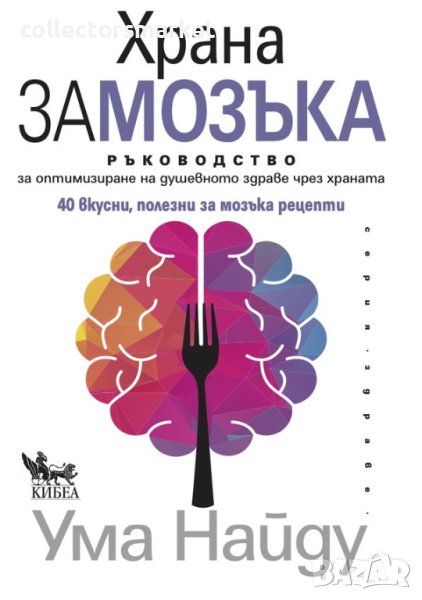 Храна за мозъка, снимка 1