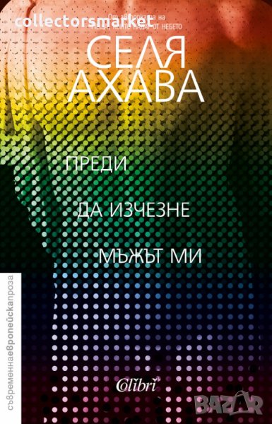 Преди да изчезне мъжът ми, снимка 1