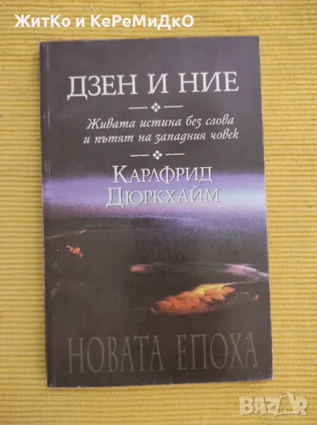 Карлфрид Дюркхайм - Дзен и ние, снимка 1