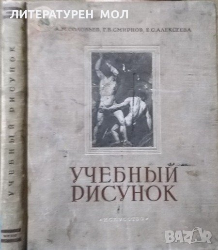 Учебный рисунок. А. М. Соловьев, Г. Б. Смирнов, Е. С. Алексеева. 1953 г., снимка 1
