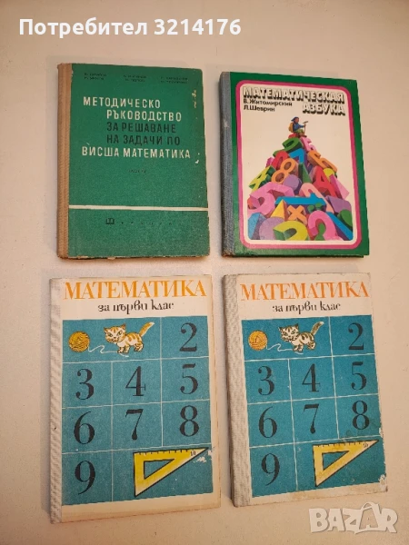 Методическо ръководство за решаване на задачи по висша математика. Част 4 - Колектив т.к., снимка 1