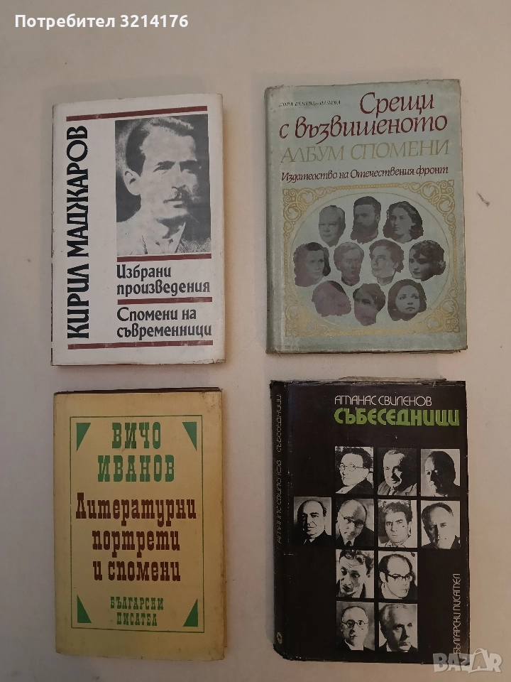 Събеседници - Атанас Свиленов , снимка 1