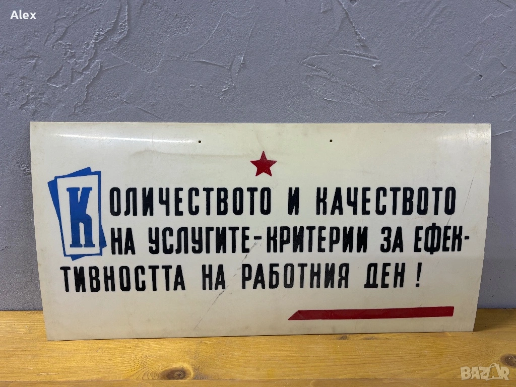 Табела/Лозунг/Пропаганда, снимка 1