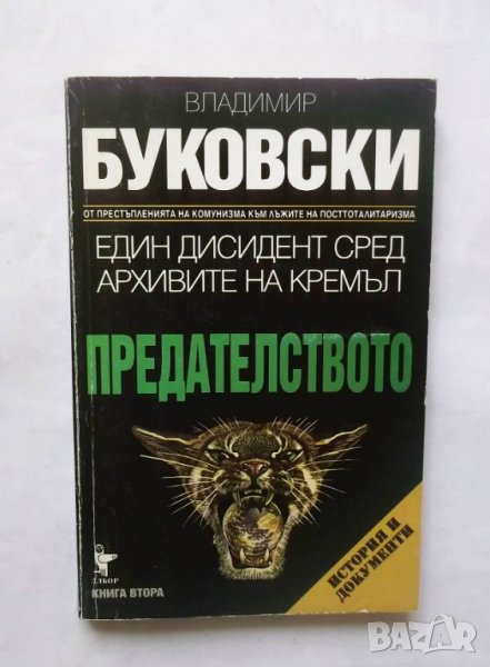 Книга Един дисидент сред архивите на Кремъл. Книга 2: Предателството - Владимир Буковски 1997 г., снимка 1