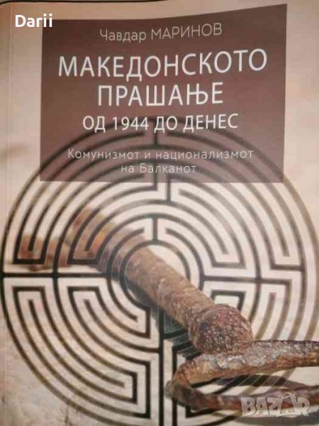 Македонското прашанье од 1944 до денес Комунизмот и национализмот на Балканот -Чавдар Маринов, снимка 1