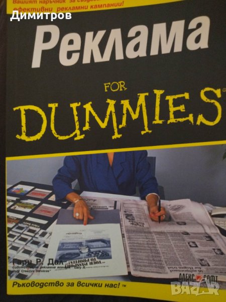 Реклама for dummies. Гари Дал, снимка 1