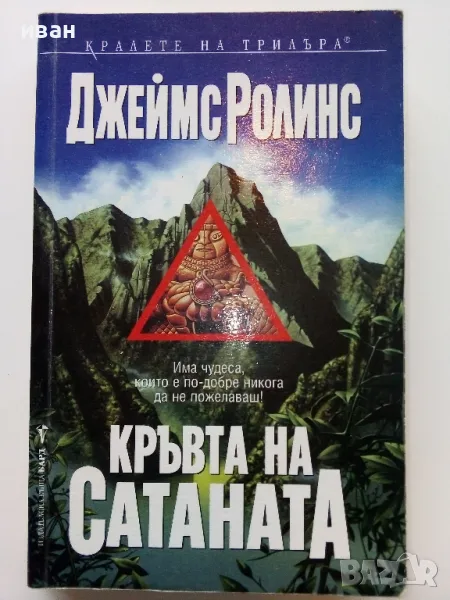 Кръвта на Сатаната - Джеймс Ролинс - 2002г., снимка 1