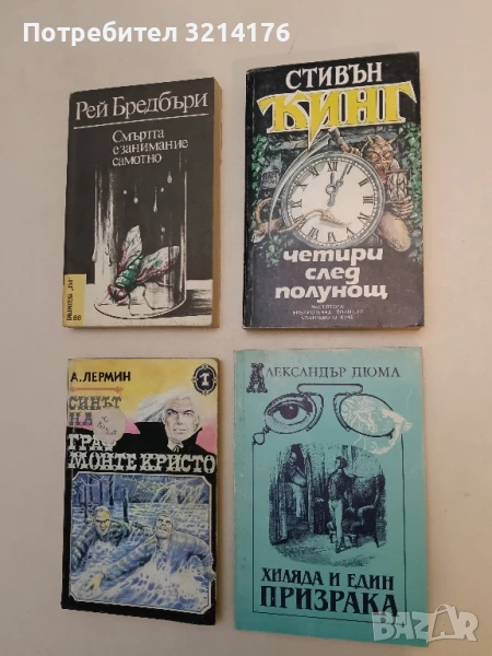 Хиляда и един призрака - Александър Дюма, снимка 1