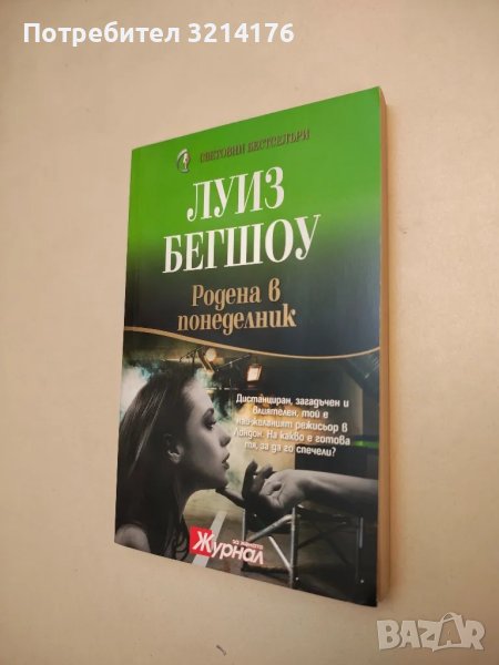 Родена в понеделник - Луиз Бегшоу, снимка 1