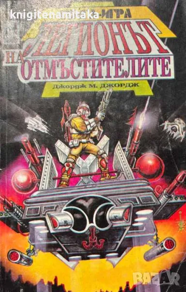 Легионът на отмъстителите - Джордж М. Джордж, снимка 1