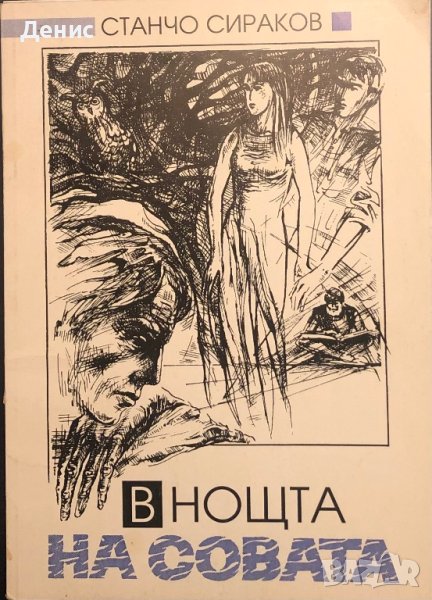 В Нощата На Совата - Станчо Сираков, снимка 1