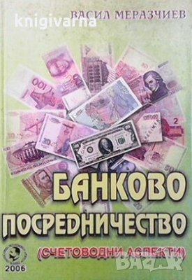 Банково посредничество (счетоводни аспекти) Васил Меразчиев, снимка 1