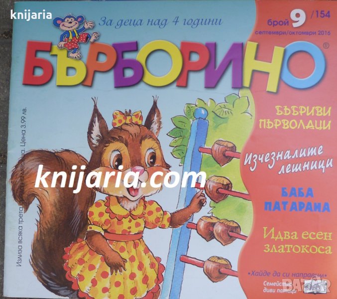 Списание Бърборино брой 9 (154) Септември-Октомври 2016 год., снимка 1