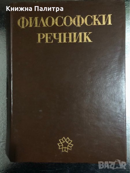 Философски речник -1978, снимка 1