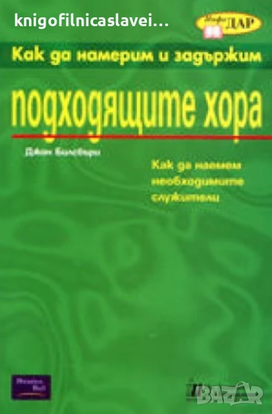 Джон Билсбъри - Как да намерим и задържим подходящите хора (2001), снимка 1