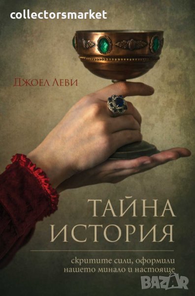 Тайна история, снимка 1