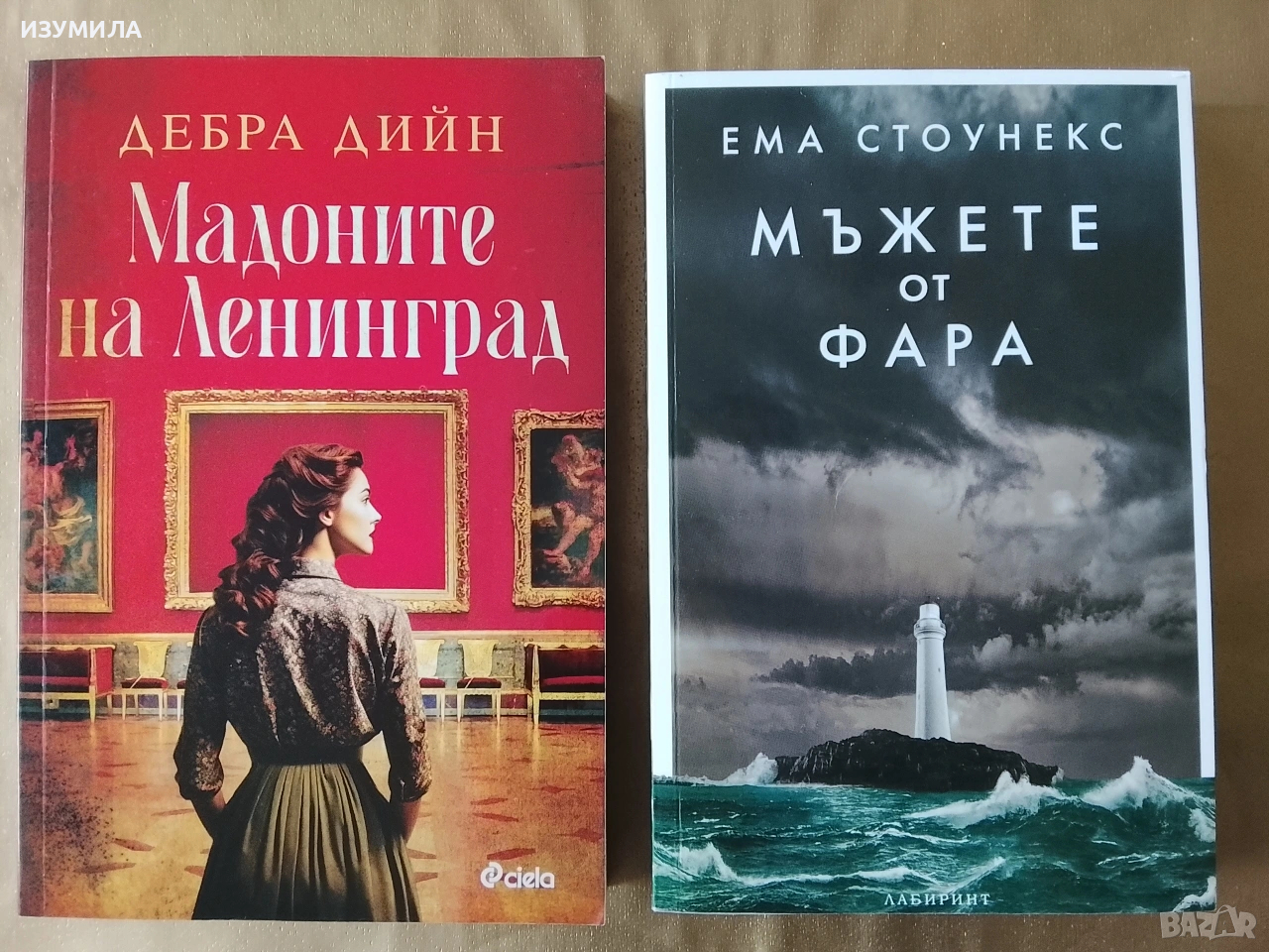 Мъжете от фара - Ема Стоунекс / Мадоните от Ленинград - Дебра Дийн, снимка 1