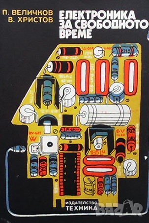 Електроника за свободното време Петър Величков, снимка 1