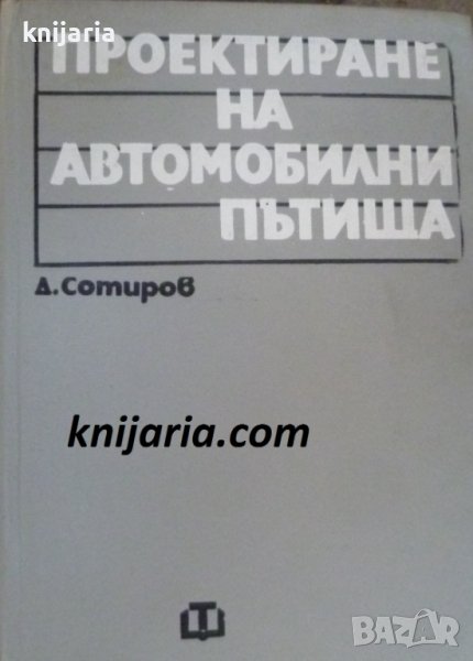 Проектиране на автомобилни пътища, снимка 1