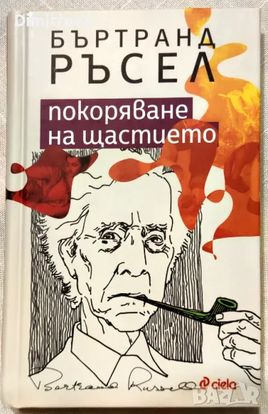 Покоряване на щастието - Бъртранд Ръсел, снимка 1