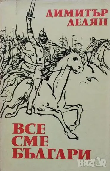 Все сме българи Димитър Делян, снимка 1