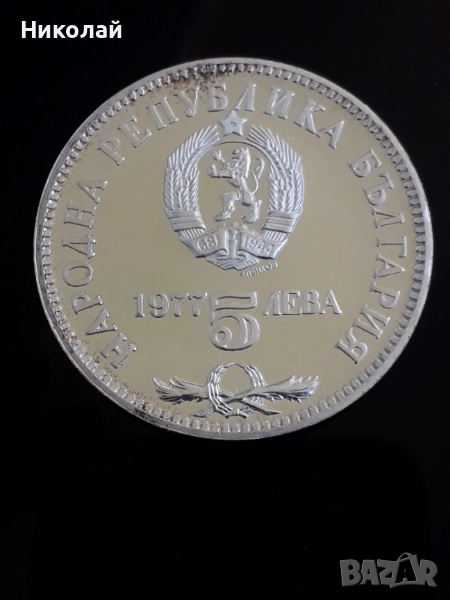 сребърна монета от 5 лева 1977г. Петко Славейков, снимка 1