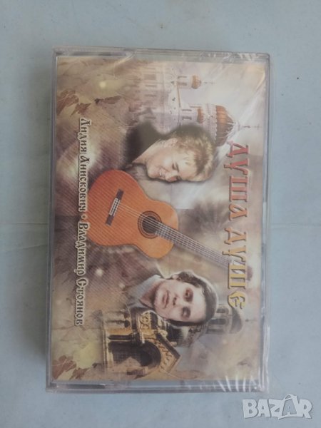 Продавам аудиокасета " Душа душе" Лидия Анкскович - Владимир  Стоянов, снимка 1