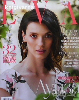 Ева. Бр. 223 / юни 2017, снимка 1