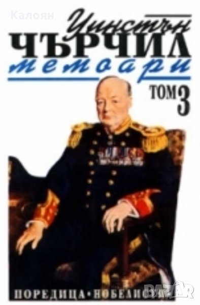Уинстън Чърчил - Мемоари. Том 3, снимка 1