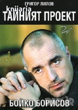 Тайният проект Бойко Борисов, снимка 1