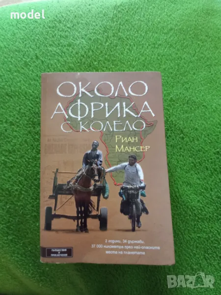 Около Африка с колело - Риан Мансер, снимка 1