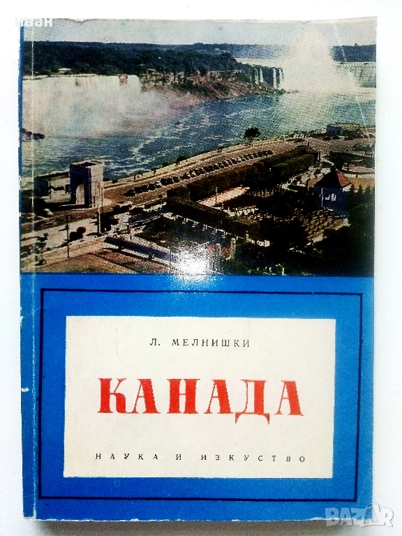 Канада - Л.Мелнишки - 1965г., снимка 1