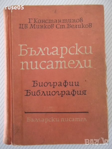 Книга "Български писатели.Биографии-Г.Константинов"-788стр., снимка 1