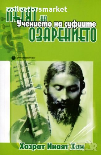 Учението на суфиите: Пътят на озарението, снимка 1