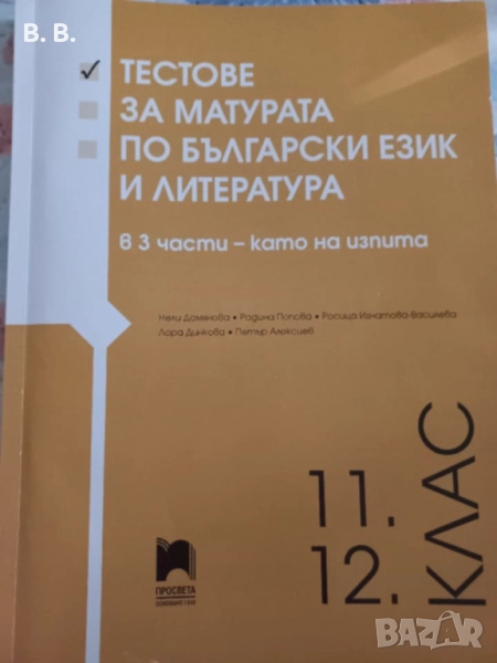 Тестове за матура по български език и литература, снимка 1